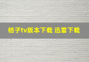 桔子tv版本下载 迅雷下载